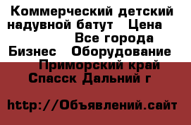 Коммерческий детский надувной батут › Цена ­ 180 000 - Все города Бизнес » Оборудование   . Приморский край,Спасск-Дальний г.